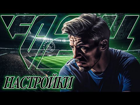 Видео: ЛУЧШИЕ НАСТРОЙКИ + НОВЫЕ ФИШКИ в FC24