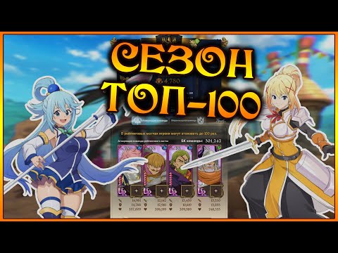 Видео: Сезон ТОП-100!! Лучшие команды для поднятия рейтинга и мои успехи с Варгезом!! - 7DS Grand Cross