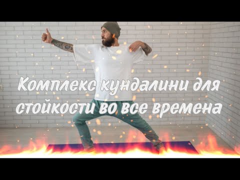 Видео: Комплекс кундалини "для стойкости во все времена" (live)