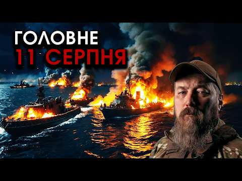 Видео: Йде величезний ШТУРМ Херсону, тоне ДЕСАНТ РФ! Мадяр ПІДІРВАВ ешелони з ракетами КНДР | Головне 11.08