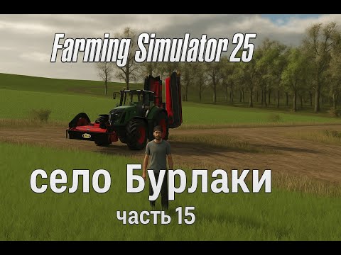 Видео: Новый трактор и заготовка травы Farming Simulator 25 | Село Бурлаки | Часть 15