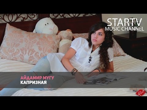 Видео: Айдамир Мугу - Капризная