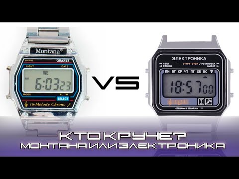 Видео: Какие часы круче? Монтана или Электроника Батл