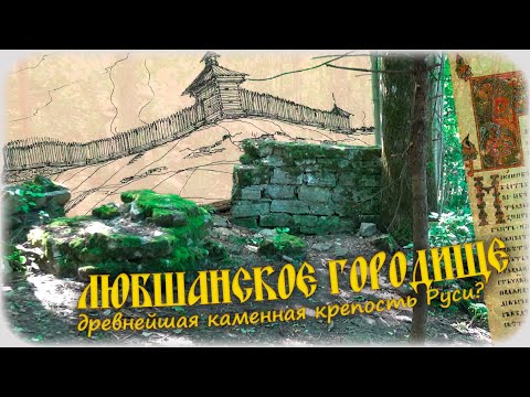 Видео: Любшанское городище. Древнейшая каменная крепость Руси?