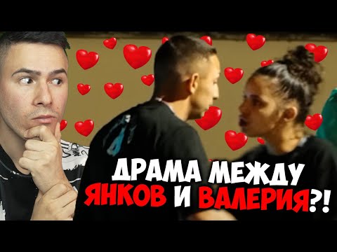 Видео: Скандал МЕЖДУ ВАЛЕРИЯ И ЯНКОВ?😱КЪЩАТА НА ИНФЛУЕНСЪРИТЕ