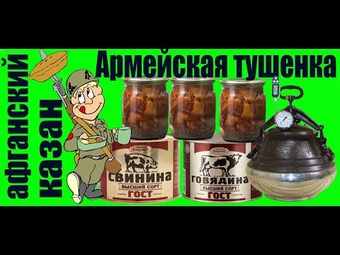 Видео: Афганский казан. Тушенка в банках