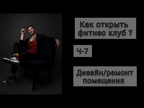 Видео: Как открыть фитнес клуб 7  Дизайн  Ремонт
