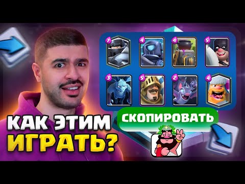 Видео: 🤡 АБСОЛЮТНОГО ЧЕМПИОНА ГРИБНЫМИ КОЛОДАМИ? КОПИРУЮ ДЕКИ СОПЕРНИКОВ! / Clash Royale