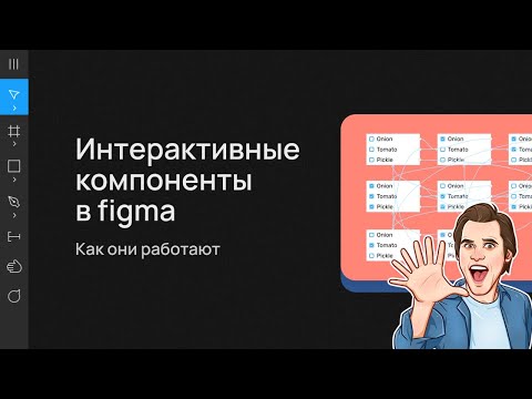 Видео: Figma. Интерактивные компоненты. Как работают