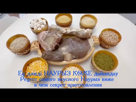 Видео: Ең дәмді НАУРЫЗ КӨЖЕ дайындау. Рецепт вкусного НАУРЫЗ КОЖЕ в чем секрет приготовления.Қазақша рецепт