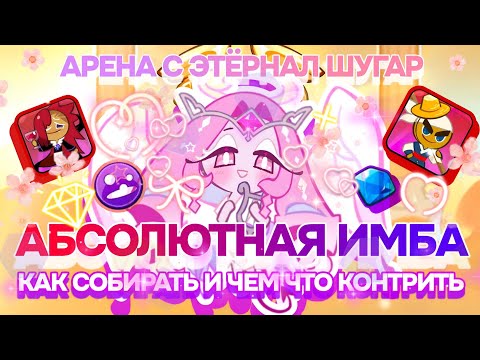 Видео: 🍬 Она СЪЕЛА Арену 💘 Полный гайд по Eternal Sugar 😈