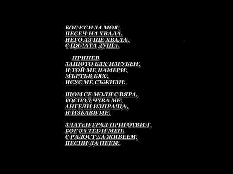 Видео: Бог е сила моя