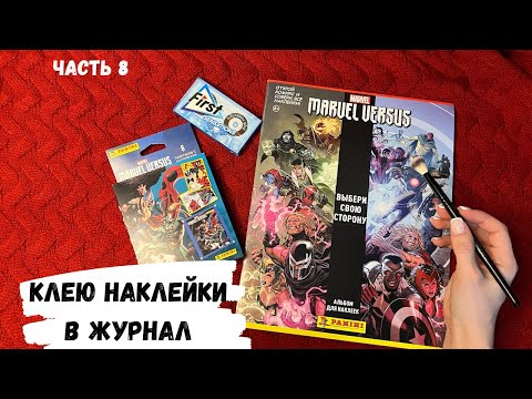 Видео: АСМР ЖУРНАЛ, клею наклейки MARVEL, шёпот,ЧАВКАНЬЕ, PANINI, жвачка АСМР, часть 8, конфетка АСМР