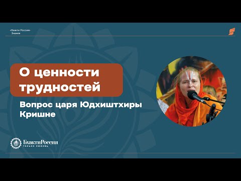 Видео: О ценности трудностей. Вопрос царя Юдхиштхиры Кришне