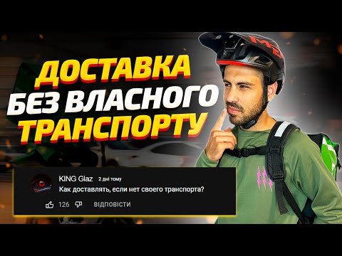 Видео: ДОСТАВКА КОНТЕНТУ #12 | Чи можна заробляти в доставці не маючи власного транспорту?