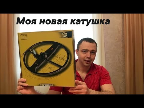 Видео: Катушка Mars Discovery для F2-F4 на Bounty Hunter Tracker IV. Распаковка и тест!