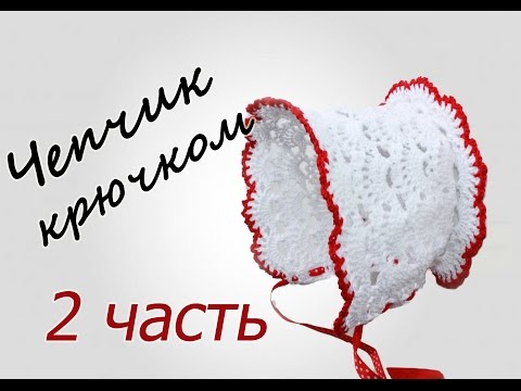 Видео: ЧЕПЧИК крючком (2 часть) Crochet Baby Hat with subtitles