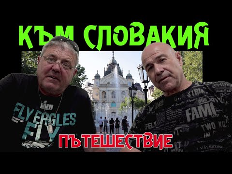 Видео: Крайна цел Словакия. (епизод 246)