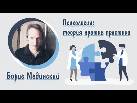 Видео: Психология: теория против практики | Лекция Бориса Мединского