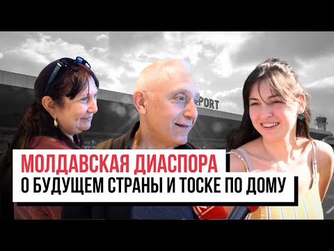 Видео: «Я скучала даже по камням». Молдавская диаспора — о том, чего они желают Молдове