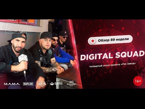 Видео: РЭП ЗАВОД [LIVE] DIGITAL SQUAD - Обзор 89-й недели проекта "РЭП ЗАВОД" (4-й сезон).