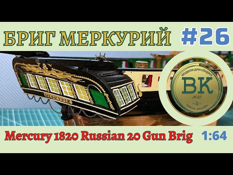 Видео: Бриг Меркурий # 26 ростры, кормовой декор