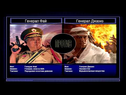 Видео: Пере-прохождение поединков General ZH Серия 9: Пехота против Подрывника 0_0