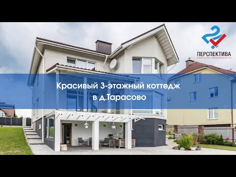 Видео: Идеальный коттедж в Тарасово!