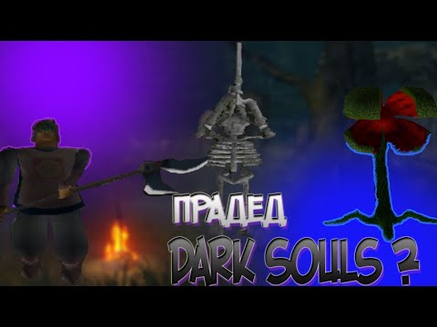 Видео: Пожилой Dark Souls | King's Field