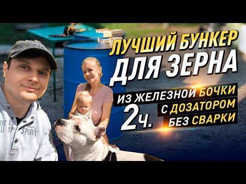 Видео: ЛУЧШИЙ БУНКЕР ДЛЯ ЗЕРНА ИЗ ЖЕЛЕЗНОЙ БОЧКИ С ДОЗАТОРОМ, БЕЗ СВАРКИ! Доработанная версия #diy