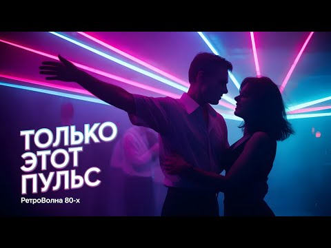 Видео: Только этот пульс (Русский Синти-поп 80-х) 🕺💃