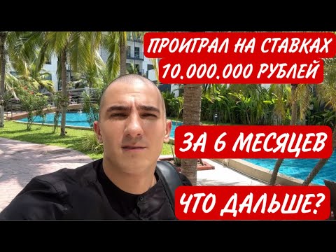 Видео: Проиграл на ставках 10 миллионов рублей. Что я буду делать дальше ?