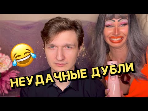 Видео: НЕУДАЧНЫЕ ДУБЛИ/ САЛОН СВЕТЛАНА💖