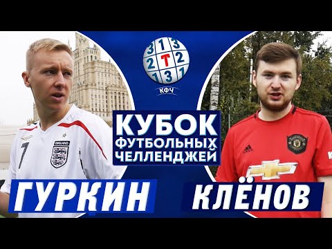 Видео: ГУРЫЧ vs КЛЕНОВ | КУБОК ЧЕЛЛЕНДЖЕЙ