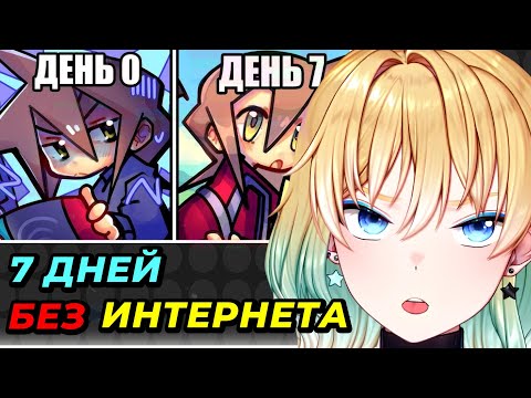 Видео: ПЛАНЯ РЕАКЦИЯ: 7 ДНЕЙ БЕЗ ИНТЕРНЕТА /  дикей