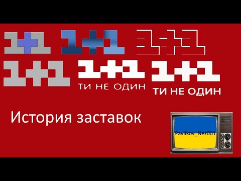 Видео: История заставок канала 1+1 (1995-Н.В)