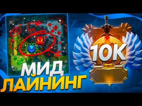 Видео: КАК СТАТЬ МИДЕРОМ, КОТОРОГО БОЯТСЯ — ВСЯ БАЗА ЗА 30 МИНУТ