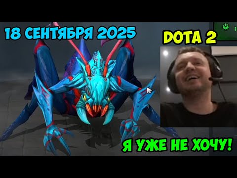 Видео: Папич играет в Dota2! Я уже не хочу! 18 сентября 2025