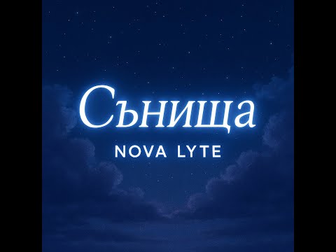 Видео: Сънища | Official Video | Bulgarian Pop Ballad