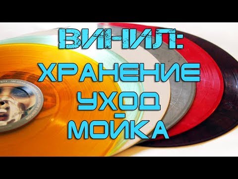 Видео: Винил - хранение, уход и мойка