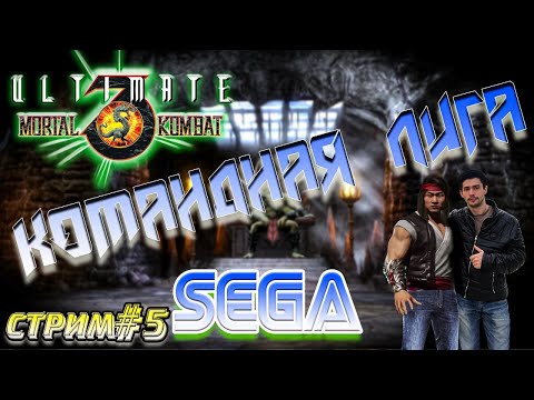 Видео: UMK3 SEGA | Командная лига, стрим №5, финальная неделя лиги