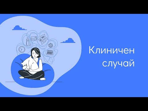 Видео: 3. Клиничен случай 1 - 21.10.2021