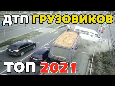 Видео: ДТП и Аварии грузовиков июнь июль 2021