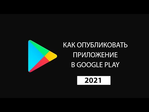 Видео: Как опубликовать приложение в Google Play 2021