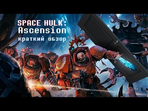 Видео: Space Hulk: Ascension (краткий обзор)