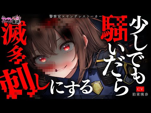 Видео: [Яндере ASMR]Полицейский был моим преследователем[Японский голос аниме]