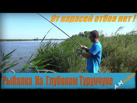 Видео: Рыбалка  На  Глубоком Турунчуке. От карасей отбоя нет ! 15.07.2023.