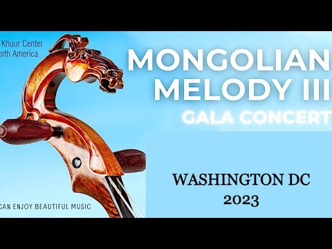 Видео: МОРИН ХУУРЫН III НААДМЫН ГАЛА ТОГЛОЛТ БҮРЭН ЭХЭЭР | MORIN KHUUR GALA CONCERT