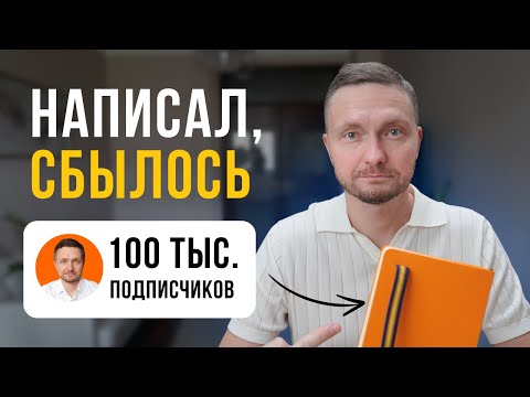 Видео: Техника исполнения желаний. Как ПРАВИЛЬНО ЗАПИСЫВАТЬ.