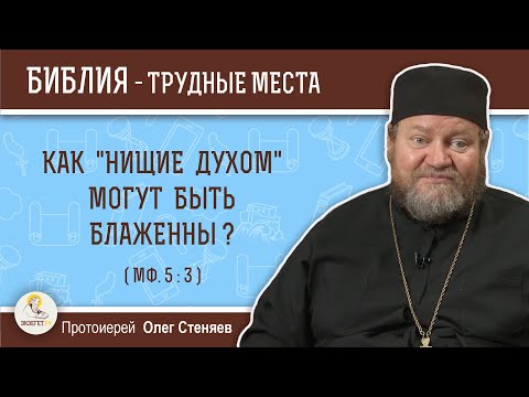 Видео: Как "нищие духом" могут быть блаженны (Мф. 5:3)?  Протоиерей Олег Стеняев